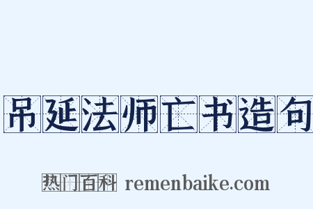 吊延法师亡书造句是什么意思的图片